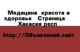  Медицина, красота и здоровье - Страница 2 . Хакасия респ.